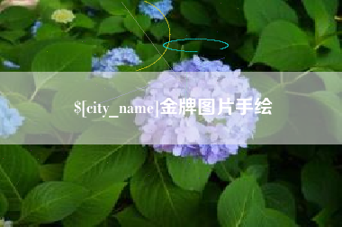 瓦房店金牌图片手绘