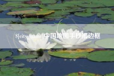 瓦房店中国地图手抄报边框