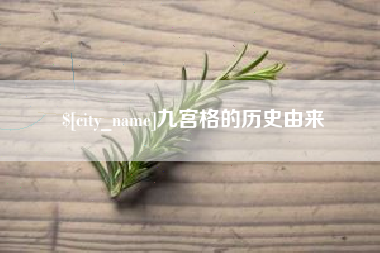 瓦房店九宫格的历史由来