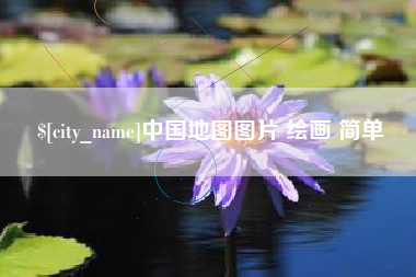 瓦房店中国地图图片 绘画 简单