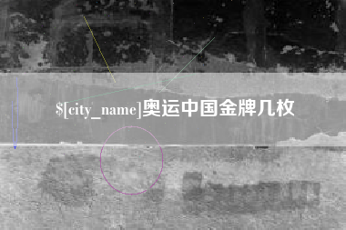 瓦房店奥运中国金牌几枚