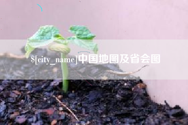 瓦房店中国地图及省会图