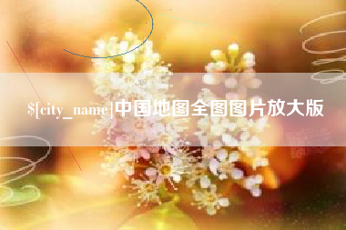 瓦房店中国地图全图图片放大版
