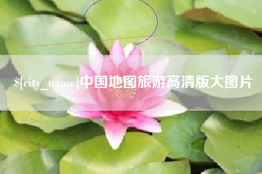 瓦房店中国地图旅游高清版大图片