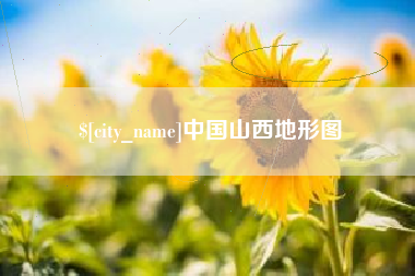 瓦房店中国山西地形图