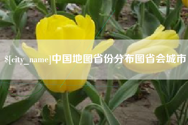 瓦房店中国地图省份分布图省会城市