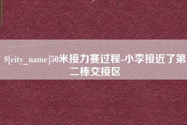 瓦房店50米接力赛过程-小李接近了第二棒交接区