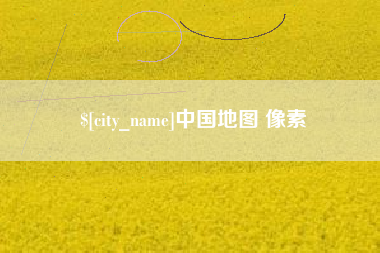 瓦房店中国地图 像素