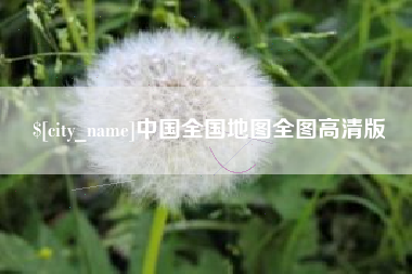 瓦房店中国全国地图全图高清版