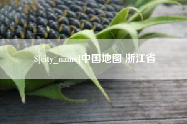 瓦房店中国地图 浙江省
