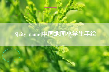 瓦房店中国地图小学生手绘