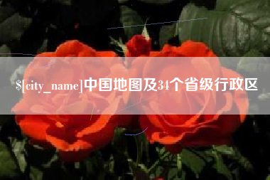 瓦房店中国地图及34个省级行政区