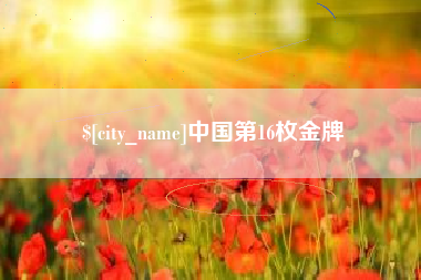 瓦房店中国第16枚金牌