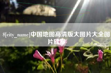 瓦房店中国地图高清版大图片大全图片欣赏