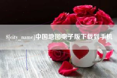 瓦房店中国地图电子版下载到手机