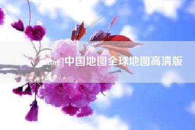 瓦房店中国地图全球地图高清版