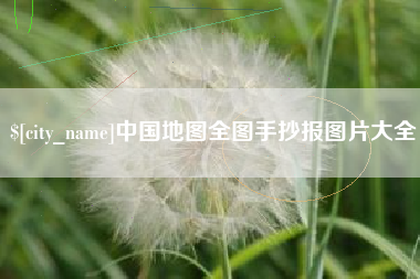 瓦房店中国地图全图手抄报图片大全