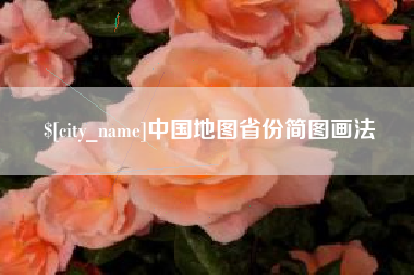 瓦房店中国地图省份简图画法