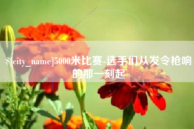 瓦房店5000米比赛-选手们从发令枪响的那一刻起