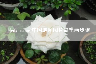 瓦房店中国地图图片简笔画步骤