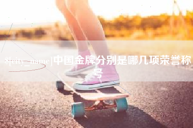 瓦房店中国金牌分别是哪几项荣誉称号