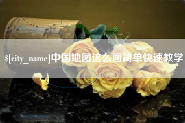 瓦房店中国地图这么画简单快速教学