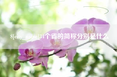 瓦房店34个省的简称分别是什么