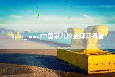 瓦房店中国第九枚金牌获得者