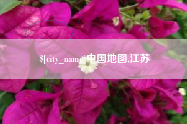 瓦房店中国地图,江苏