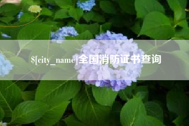 瓦房店全国消防证书查询