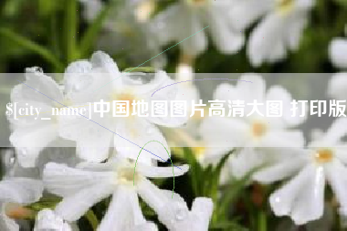 瓦房店中国地图图片高清大图 打印版