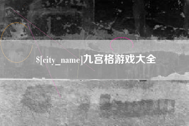 瓦房店九宫格游戏大全