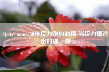 瓦房店50米接力跑加油稿-当接力棒递出的那一刻
