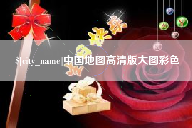 瓦房店中国地图高清版大图彩色