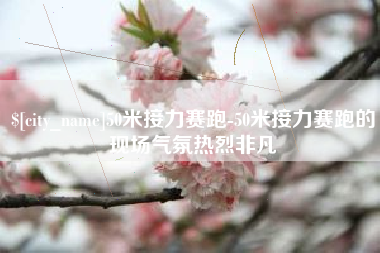 瓦房店50米接力赛跑-50米接力赛跑的现场气氛热烈非凡