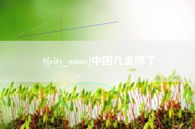 瓦房店中国几金牌了