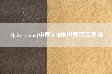 瓦房店中国5000米世界冠军是谁