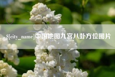 瓦房店中国地图九宫八卦方位图片