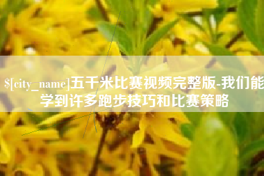 瓦房店五千米比赛视频完整版-我们能学到许多跑步技巧和比赛策略