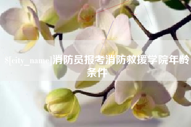 瓦房店消防员报考消防救援学院年龄条件