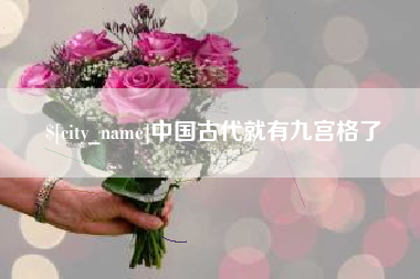 瓦房店中国古代就有九宫格了