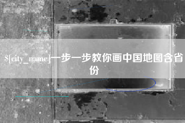 瓦房店一步一步教你画中国地图含省份
