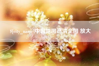 瓦房店中国地图高清全图 放大