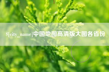 瓦房店中国地图高清版大图各省份