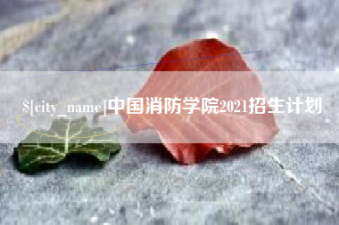 瓦房店中国消防学院2021招生计划