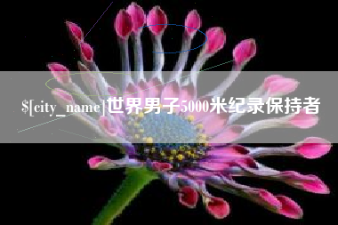 瓦房店世界男子5000米纪录保持者