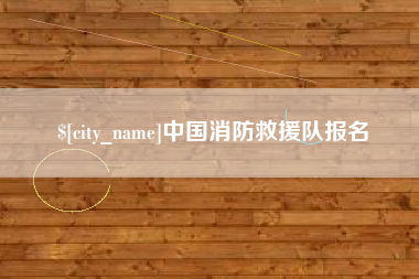 瓦房店中国消防救援队报名