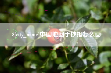 瓦房店中国地图手抄报怎么画