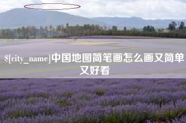 瓦房店中国地图简笔画怎么画又简单又好看