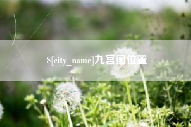 瓦房店九宫图位置